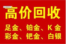 北京铂金回收长期回收菜百国华商场上门回收图片0