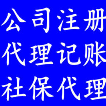 北京顺义公司注册代理记账人事代理残保金减免社保外包薪酬优化