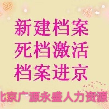 北京考研档案接收单位存档证明死档激活新建档案补办档案材料