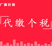 北京个人所得税代申报养老保险代缴补缴北京退休代办社保补缴