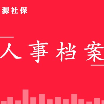 北京外地档案寄存死档激活档案进京律师研究生考试存档证明