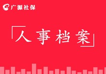 北京外地个人档案托管存档证明代办死档激活退休档案补办图片0