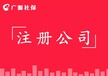 北京公司工商年报代理注册变更专业代理记账税务筹划