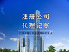 北京小规模公司注册一般纳税人申请专业代理记账