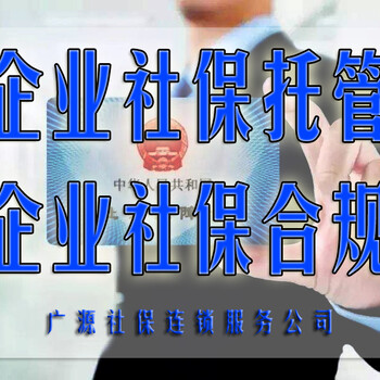 企业社保公积金咨询代理五险一金托管工资代发岗位外包