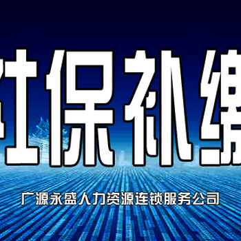 丰台社保补缴员工社保代理生育医疗报销跑腿代办五险一金