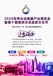 2020第三屆中國（南京）國際大健康產業博覽會