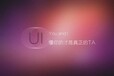 金华江南UI设计到底学什么