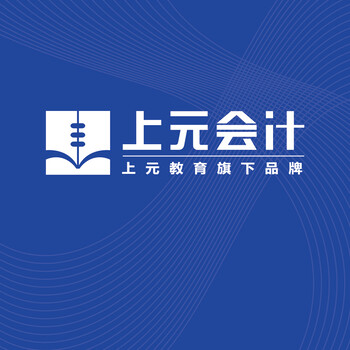 金华市会计初级培训学校哪家好_上元会计培训班