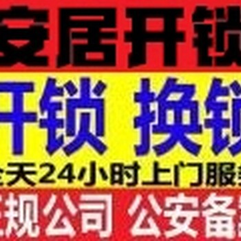 梅园南社区开普通防盗门锁·洪德雅苑开防盗门锁·细岗东区开房门锁·换锁芯