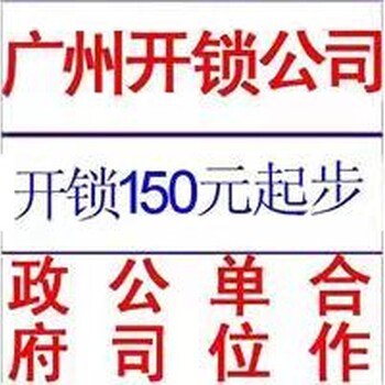 员村四横路开防盗锁·员村四横路换防盗门锁芯·换房门锁