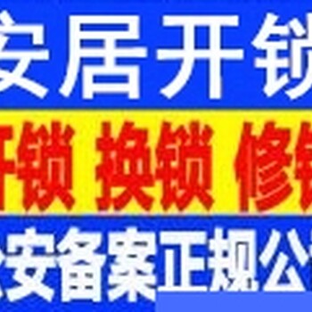 华江花园紧急开锁时代花生开保险柜鸿发广场开换酒店门锁门禁锁密码锁