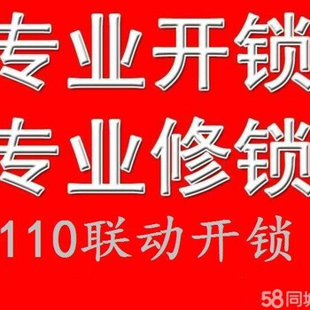 广之旅大厦开保险柜·开汽车锁·胡岗新村开普通门锁·新岗栏东大院开房门锁