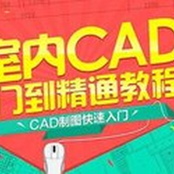 惠州惠阳CAD制图培训随到随学零基础入学