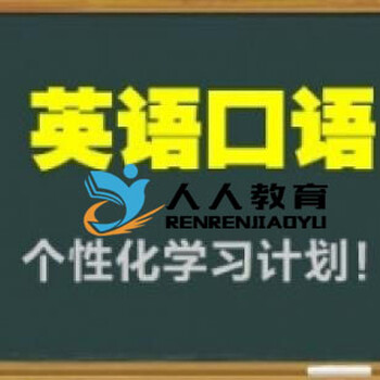 惠州惠阳好宜多沃尔玛附近商务英语基础培训班到哪里培训