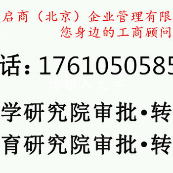 北京研究院注册、研究院的注册流程
