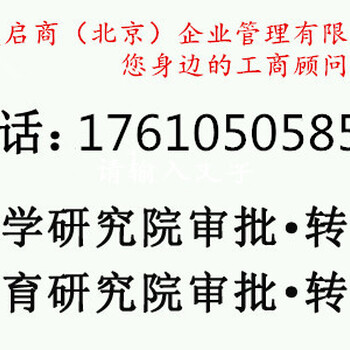 中医医学研究院转让、教育科技研究院转让