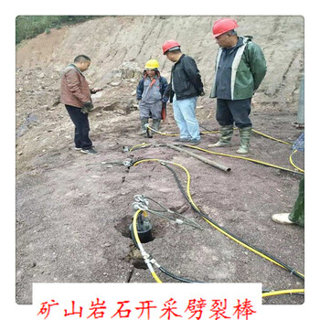 甘肃白银坚硬岩石石头液压劈裂棒-联系电话