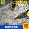 修建道路硬岩石不能爆破用什么机械液压破裂机现货供应