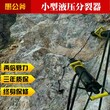 静态矿山解体岩石开采劈裂棒用开山机器哪家好图片