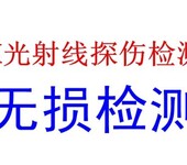 中山X射线探伤检测，钢结构探伤检测中心——专业无损检测