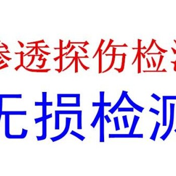 深圳无损检测，焊接件焊缝检测——第三方无损检测