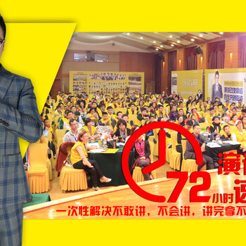 演讲培训课程：72小时演说大咖速成，让业绩暴增