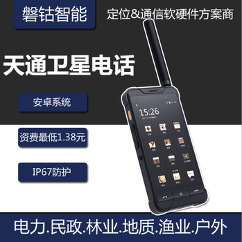天通一号卫星电话安卓智能机一键sos中国版海事卫星天通手机天通手持机中国卫星电话