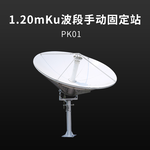 手动固定站通信天线卫星通信1.20mKu波段卫星固定站