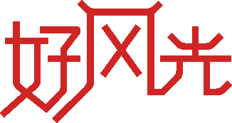 广州好风光包装制品有限公司