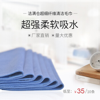 潔滿倉超細(xì)纖維清潔毛巾10條/包材質(zhì)柔軟，不易掉毛，吸水性強(qiáng)，容易清洗！