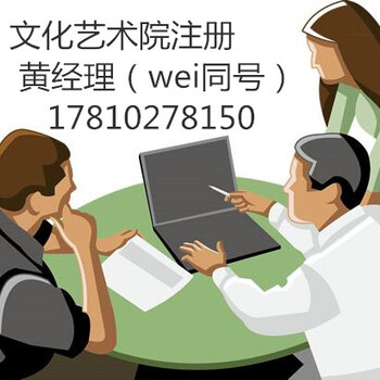 北京注册民办研究院的流程是什么、民办研究院注册条件
