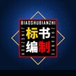 济宁正规代做标书的技术要求和注意事项、如何快速学习做标书？图片