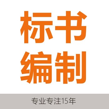 泉州标书制作软件、标书制作模板、标书制作公司