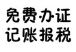 记账办照各类审计商标专利申请等服务