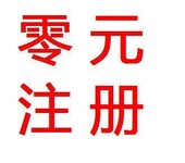 低价快速注册公司、资深老会计记账报税