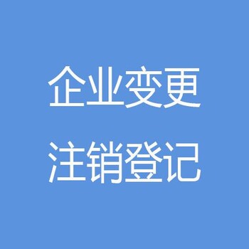 隆杰承接公司注册记账变更各类业务