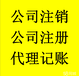 隆杰实力让您看的见公司个体注册注销变更