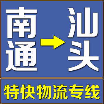 南通到汕头物流公司汽运专线要多少天到汕头