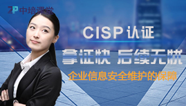 CISP注册信息安全人员认证培训图片0