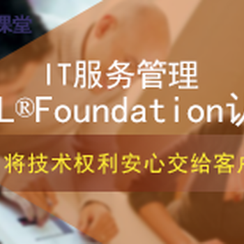 IT服务管理佳实践（ITILFoundation国际认证）培训