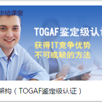 togaf认证考试报名