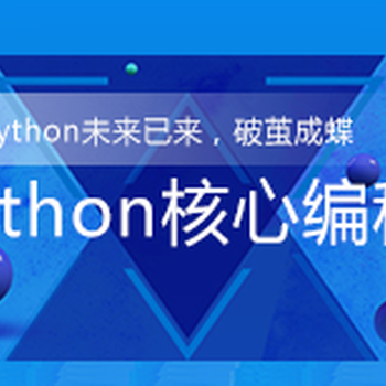 参加中培python核心编程培训让我的人生变得不再迷茫