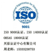 鹤壁ISO9000认证，鹤壁ISO9001认证