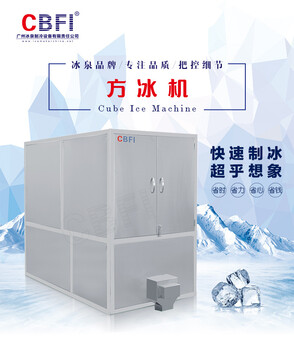 CBFI冰泉3吨方冰机，食用冰厂机型