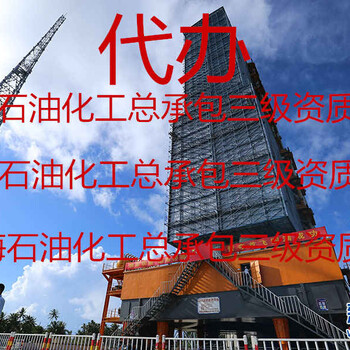 上海石油化工工程总承包资质三级资质代办转让