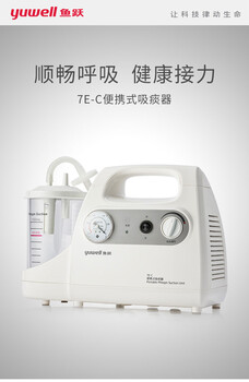 鱼跃（Yuwell）电动吸痰器7E-C家用便携式医用级吸痰机中老年婴儿使用