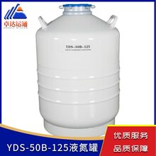 YDS-50B-125气相运输型液氮罐