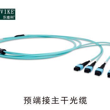 MPO/MTP预端接主干光缆/MPO预端接光纤跳线--江苏东维通信光缆
