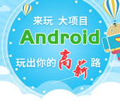 安卓开发Android应用开发培训到粤嵌教育